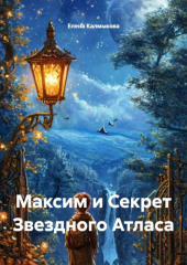 Максим и Секрет Звездного Атласа