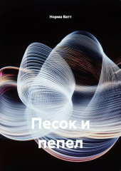 Песок и пепел