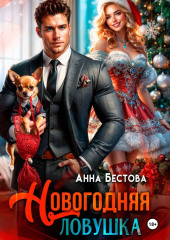 Новогодняя ловушка