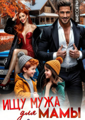 Ищу мужа для мамы