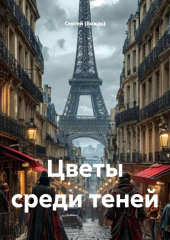 Цветы среди теней