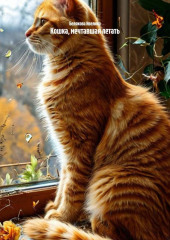 Кошка, мечтавшая летать