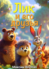 Лик и его друзья