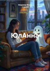 ЮлАнна