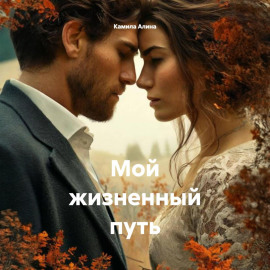 Мой жизненный путь