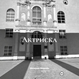 Актриска