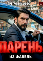 Парень из фавелы