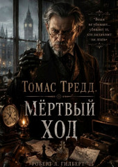 Томас Тредд. Мёртвый ход