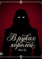 В руках королей