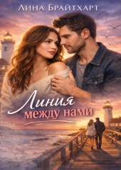 Линия между нами