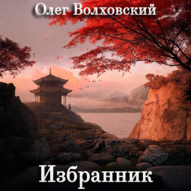 Избранник