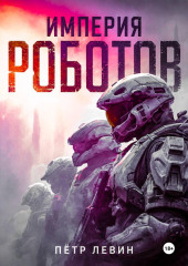 Империя роботов