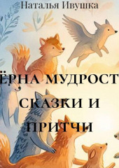 Зёрна мудрости сказки и притчи