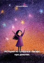 Истории из сундучка: сказки про девочек