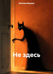 Не здесь