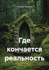 Где кончается реальность