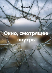 Окно, смотрящее внутрь
