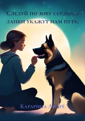 Следуй по зову сердца,а лапки укажут нам путь.