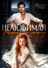 Нелюбимая. Второй не стану