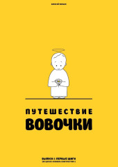 Путешествие Вовочки
