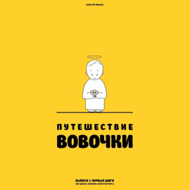 Путешествие Вовочки
