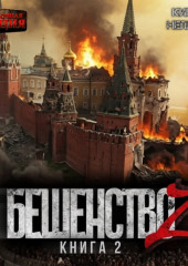 Бешенство Z – 2