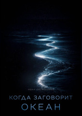 Когда заговорит океан