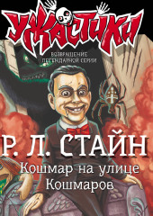 Кошмар на улице Кошмаров