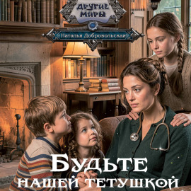 Будьте нашей тетушкой