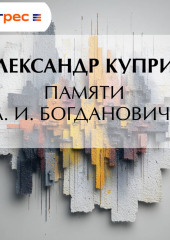 Памяти А. И. Богдановича