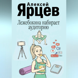 Лежебокина набирает… аудиторию