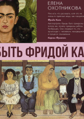 Быть Фридой Кало