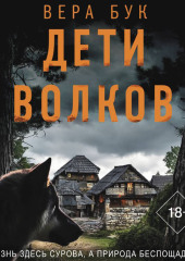 Дети волков