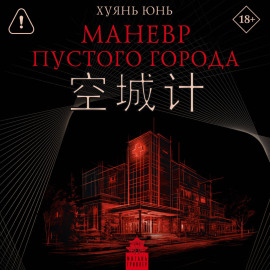 Маневр пустого города