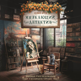 Мяукающий детектив