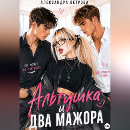 Альтушка и два мажора