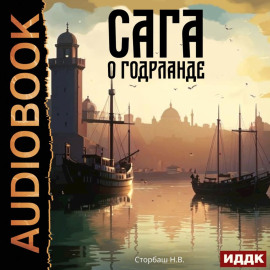 Сага о Кае Эрлингссоне. Книга 7. Сага о Годрланде