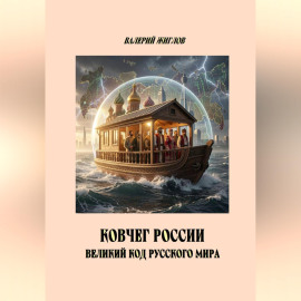 Ковчег России великий код Русского мира