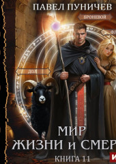 Земля жизни и смерти. Книга 11. Мир жизни и смерти