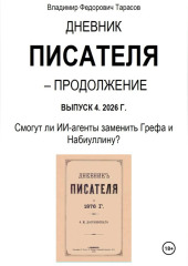 Дневник писателя – Продолжение Выпуск 4. 2026 Г. Смогут ли ИИ-агенты заменить Грефа и Набиуллину?