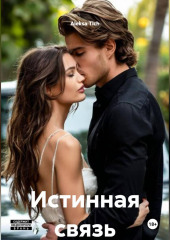 Истинная связь