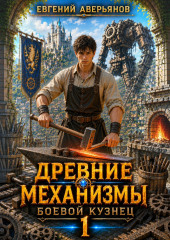 Древние механизмы 1