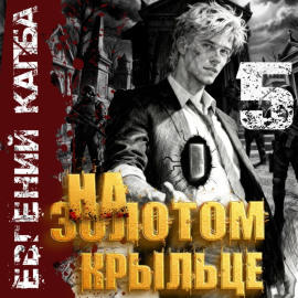 На золотом крыльце – 5