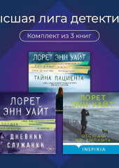 Высшая лига детектива. Комплект из 3 книг