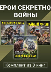 Герои секретной войны. Комплект из 3 книг