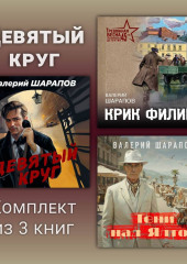 Девятый круг. Комплект из 3 книг