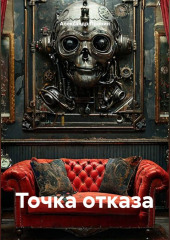 Точка отказа