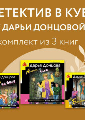 Детектив в кубе от Дарьи Донцовой. Комплект из 3 книг