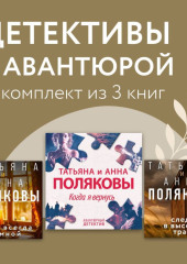 Детективы с авантюрой. Комплект из 3 книг