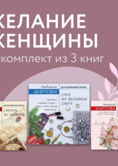 Желание женщины. Комплект из 3 книг